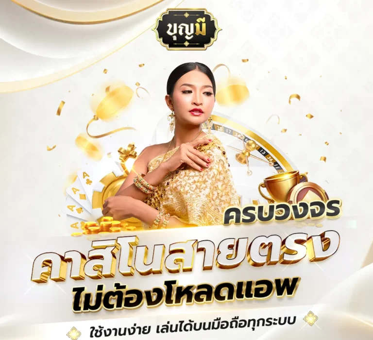 คาสิโนสายตรง-e1707825506490
